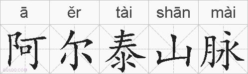 阿尔泰山脉的拼音