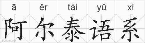 阿尔泰语系的拼音