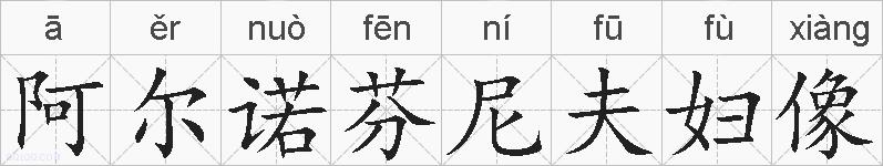 阿尔诺芬尼夫妇像的拼音