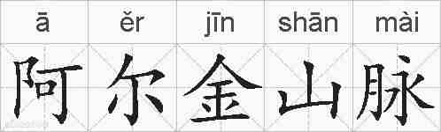 阿尔金山脉的拼音