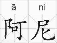 阿尼的拼音