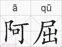 阿屈的拼音