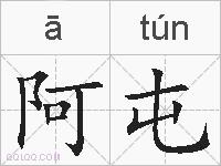 阿屯的拼音