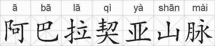 阿巴拉契亚山脉的拼音