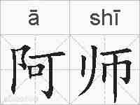 阿师的拼音