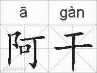 阿干的拼音