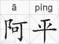 阿平的拼音