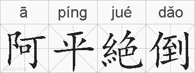 阿平絶倒的拼音