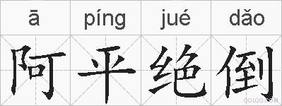 阿平绝倒的拼音
