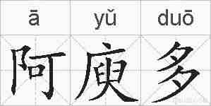 阿庾多的拼音