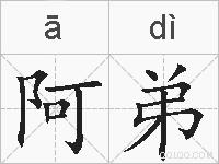 阿弟的拼音
