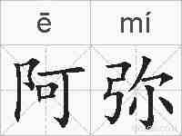 阿弥的拼音
