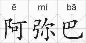 阿弥巴的拼音