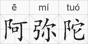 阿弥陀的拼音