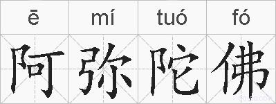 阿弥陀佛的拼音