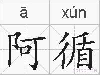 阿循的拼音
