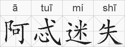 阿忒迷失的拼音