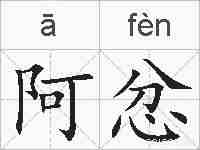 阿忿的拼音