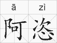 阿恣的拼音