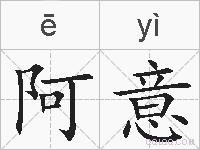 阿意的拼音