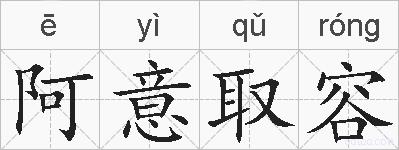 阿意取容的拼音