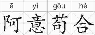 阿意苟合的拼音