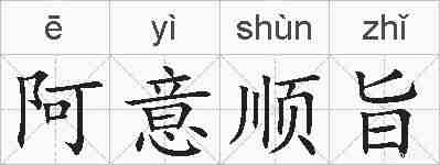 阿意顺旨的拼音