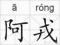 阿戎的拼音