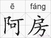 阿房的拼音