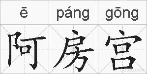 阿房宫的拼音