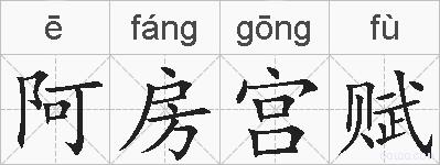 阿房宫赋的拼音