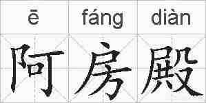 阿房殿的拼音