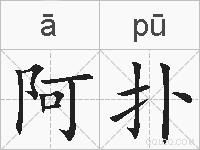 阿扑的拼音