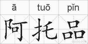 阿托品的拼音