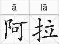 阿拉的拼音