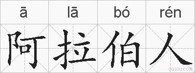 阿拉伯人的拼音