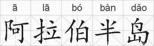 阿拉伯半岛的拼音