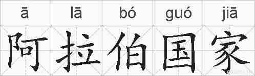 阿拉伯国家的拼音