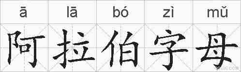 阿拉伯字母的拼音