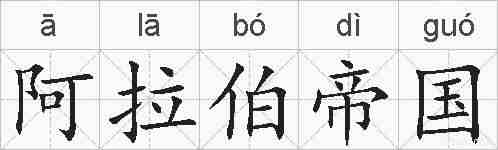 阿拉伯帝国的拼音