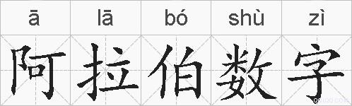 阿拉伯数字的拼音