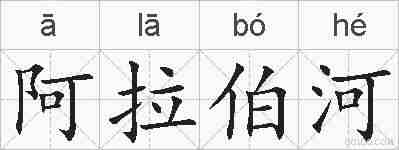 阿拉伯河的拼音