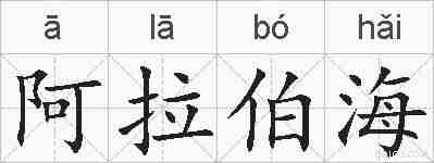 阿拉伯海的拼音