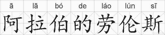 阿拉伯的劳伦斯的拼音