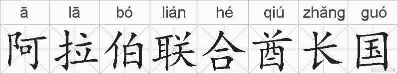 阿拉伯联合酋长国的拼音