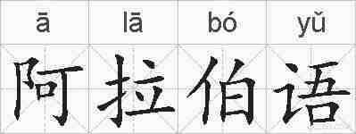 阿拉伯语的拼音