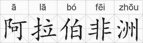 阿拉伯非洲的拼音