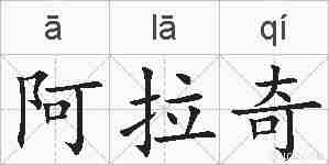 阿拉奇的拼音