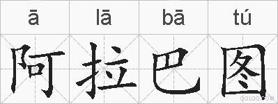 阿拉巴图的拼音