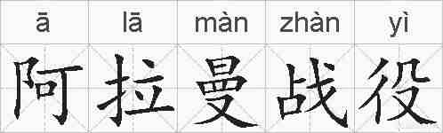 阿拉曼战役的拼音